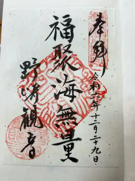 慈眼寺の御朱印