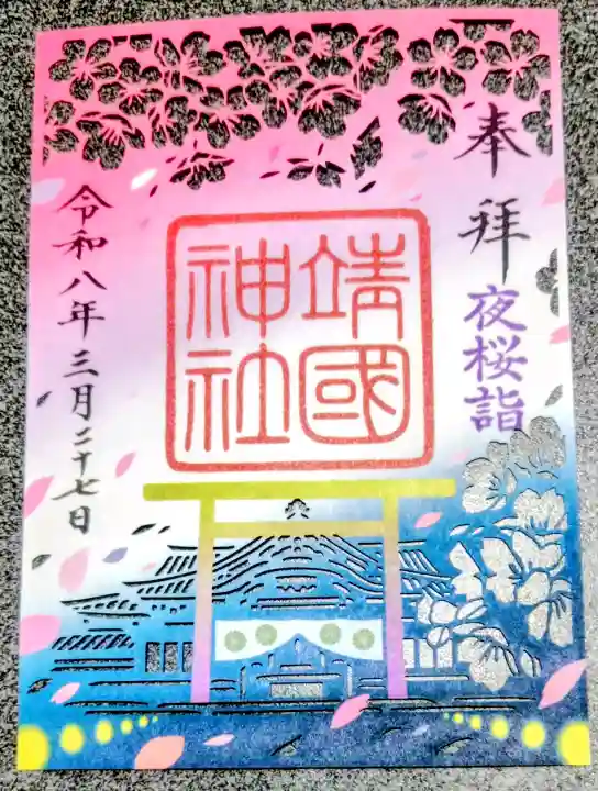 靖國神社の御朱印