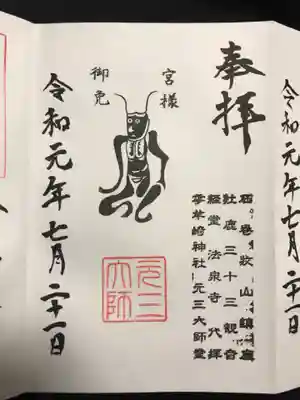 境内末社の永存神社前に元三大師堂の御朱印。