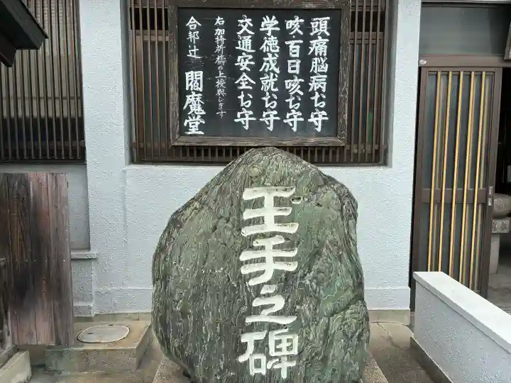 合邦辻閻魔堂(大阪府)