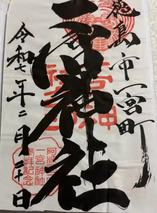 一宮神社の御朱印