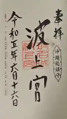 波上宮の御朱印