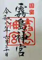 霧島神宮の御朱印