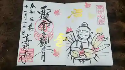 真野寺の御朱印
