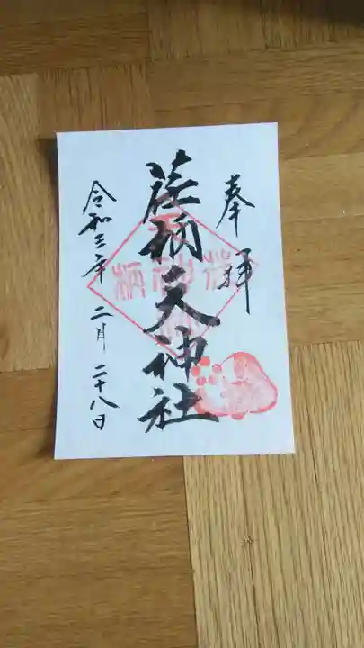 荏柄天神社の御朱印