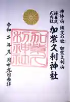 加紫久利神社の御朱印