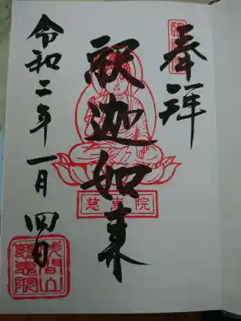 慈恵院の御朱印 2020年01月