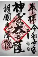 光源院の御朱印