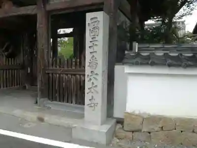 穴太寺の山門・神門