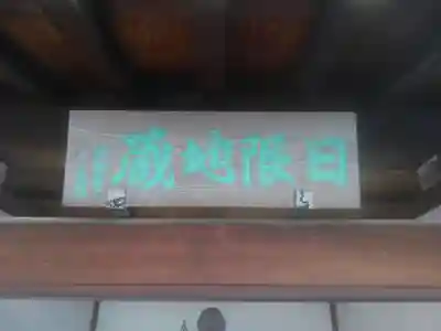 円性寺(東京都)