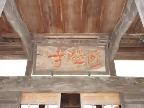 修禅寺の本殿・本堂