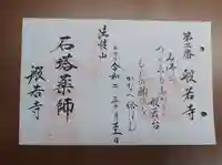 般若寺 ❁コスモス寺❁の御朱印
