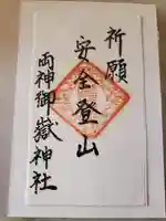 両神御嶽神社/両神山両神神社の御朱印
