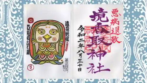 境香取神社の御朱印