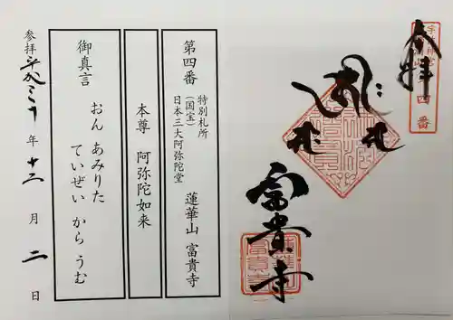 富貴寺の御朱印