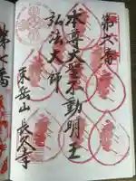長久寺の御朱印