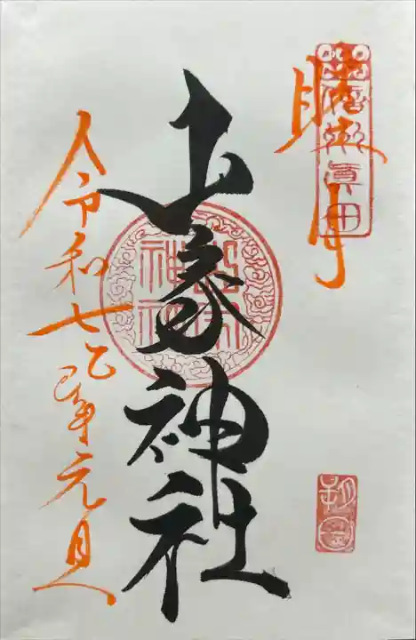 山家神社(長野県)