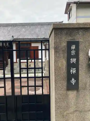 興禅寺のその他建物