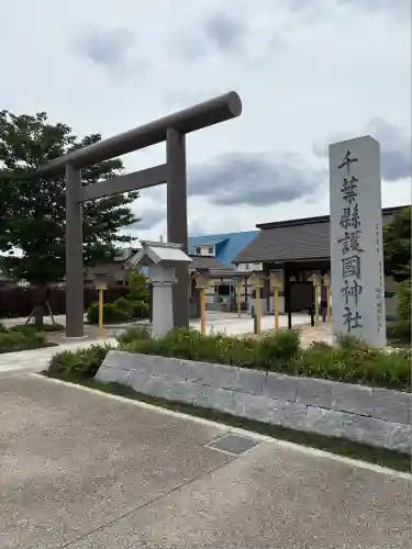 千葉縣護國神社(千葉県)