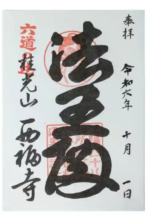 洛陽四十八願阿弥陀如来「法王殿」御朱印