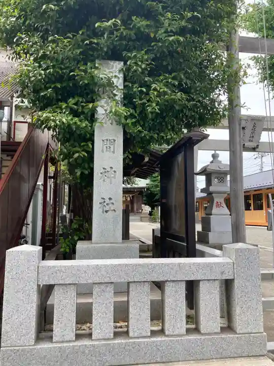 東林間神社(神奈川県)