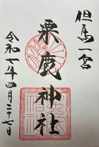 粟鹿神社(兵庫県)