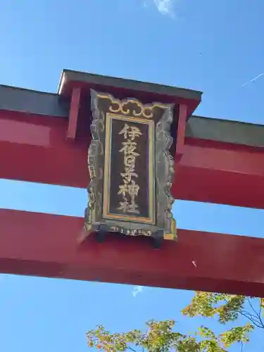 彌彦神社　(伊夜日子神社)(北海道)