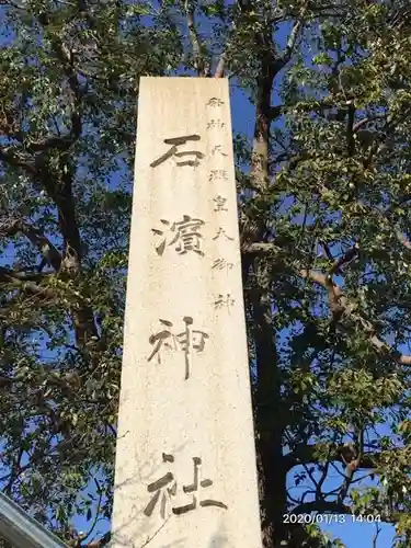 石濱神社のその他建物