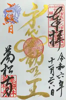 『不動明王』御縁日限定 書入れ