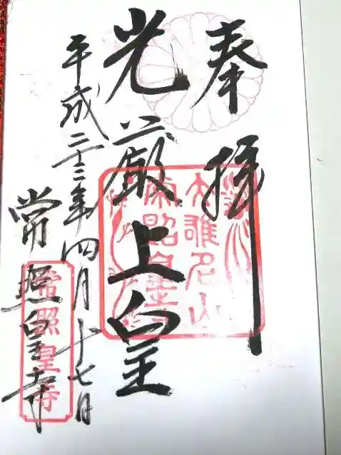 常照皇寺の御朱印