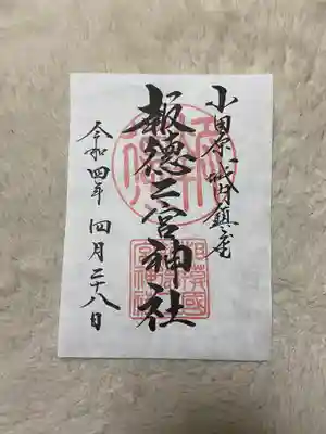 報徳二宮神社の御朱印