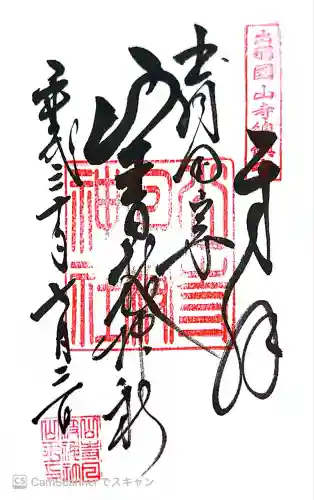 宝珠山 立石寺(山形県)