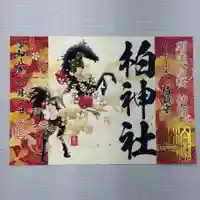 柏神社の御朱印