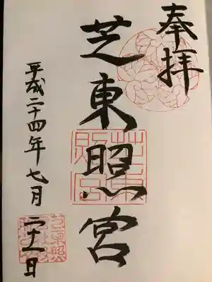 芝東照宮(東京都)