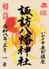諏訪八幡神社の御朱印