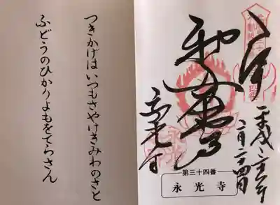 永光寺(牡丹不動尊) の御朱印