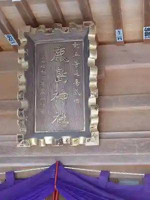 鹿島神社(福島県)