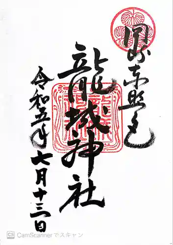 龍城神社(愛知県)