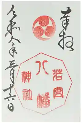 若宮八幡神社の御朱印