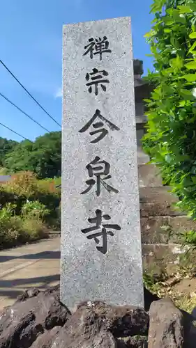 今泉寺(神奈川県)