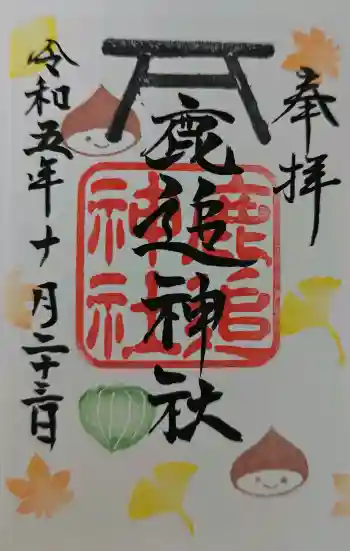 鹿追神社の御朱印 2021年05月