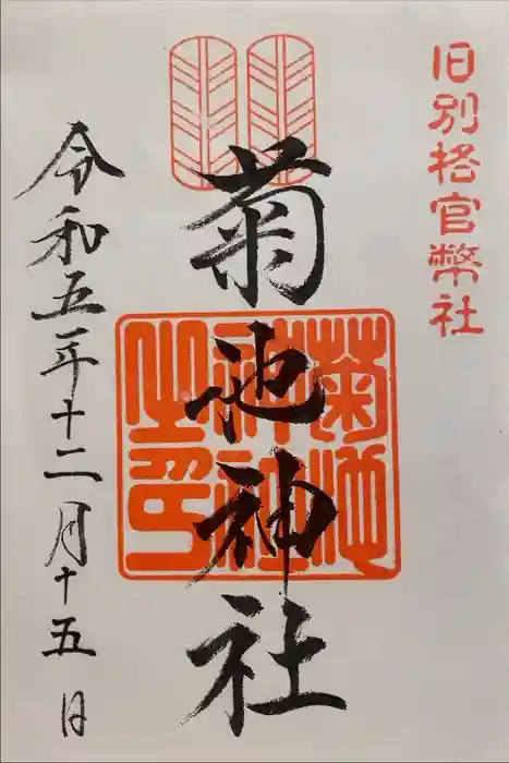 菊池神社の御朱印
