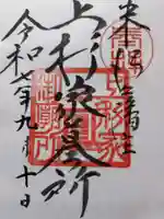 上杉家廟所の御朱印