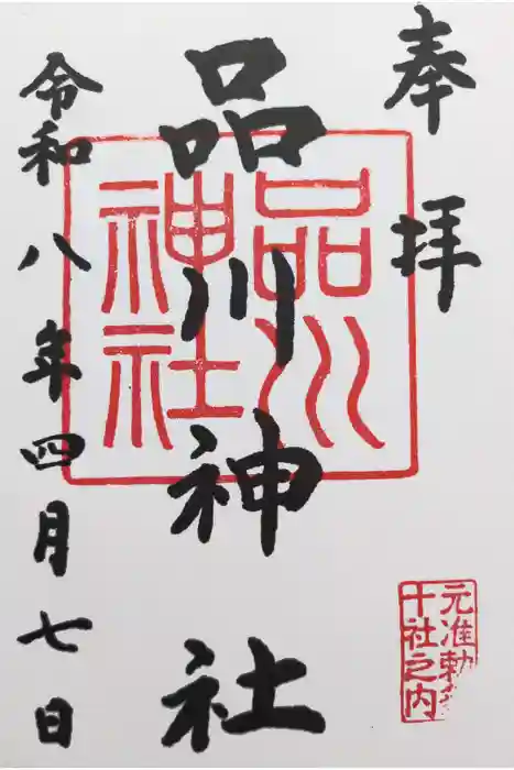 品川神社の御朱印