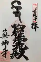 王子山薬師寺の御朱印