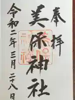 美保神社の御朱印