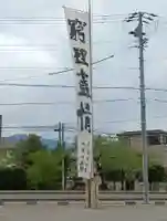 長野縣護國神社(長野県)