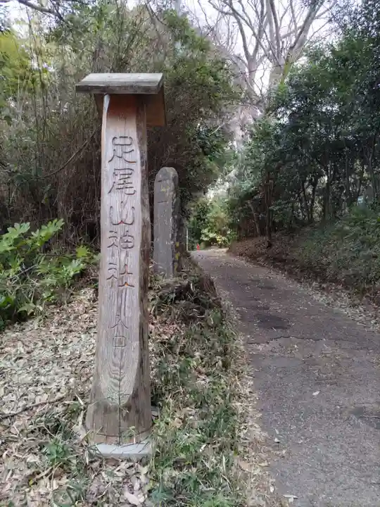 足尾山神社のその他建物