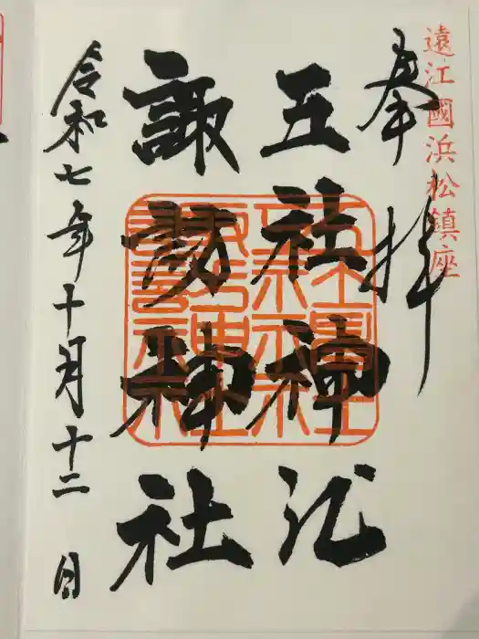 五社神社 諏訪神社の御朱印