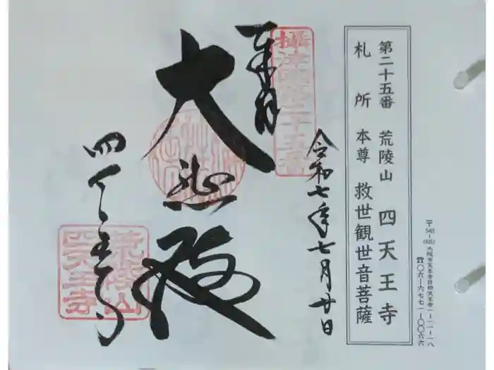 四天王寺の御朱印